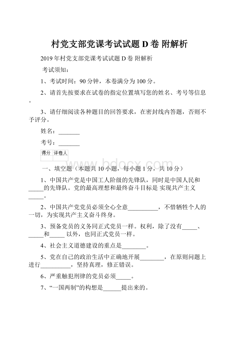 村党支部党课考试试题D卷 附解析.docx