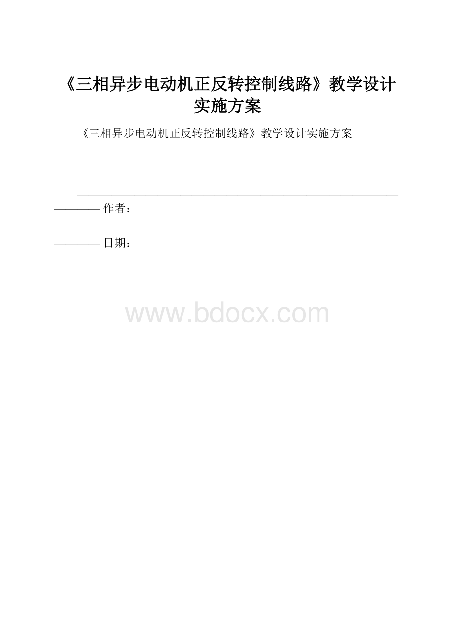 《三相异步电动机正反转控制线路》教学设计实施方案.docx