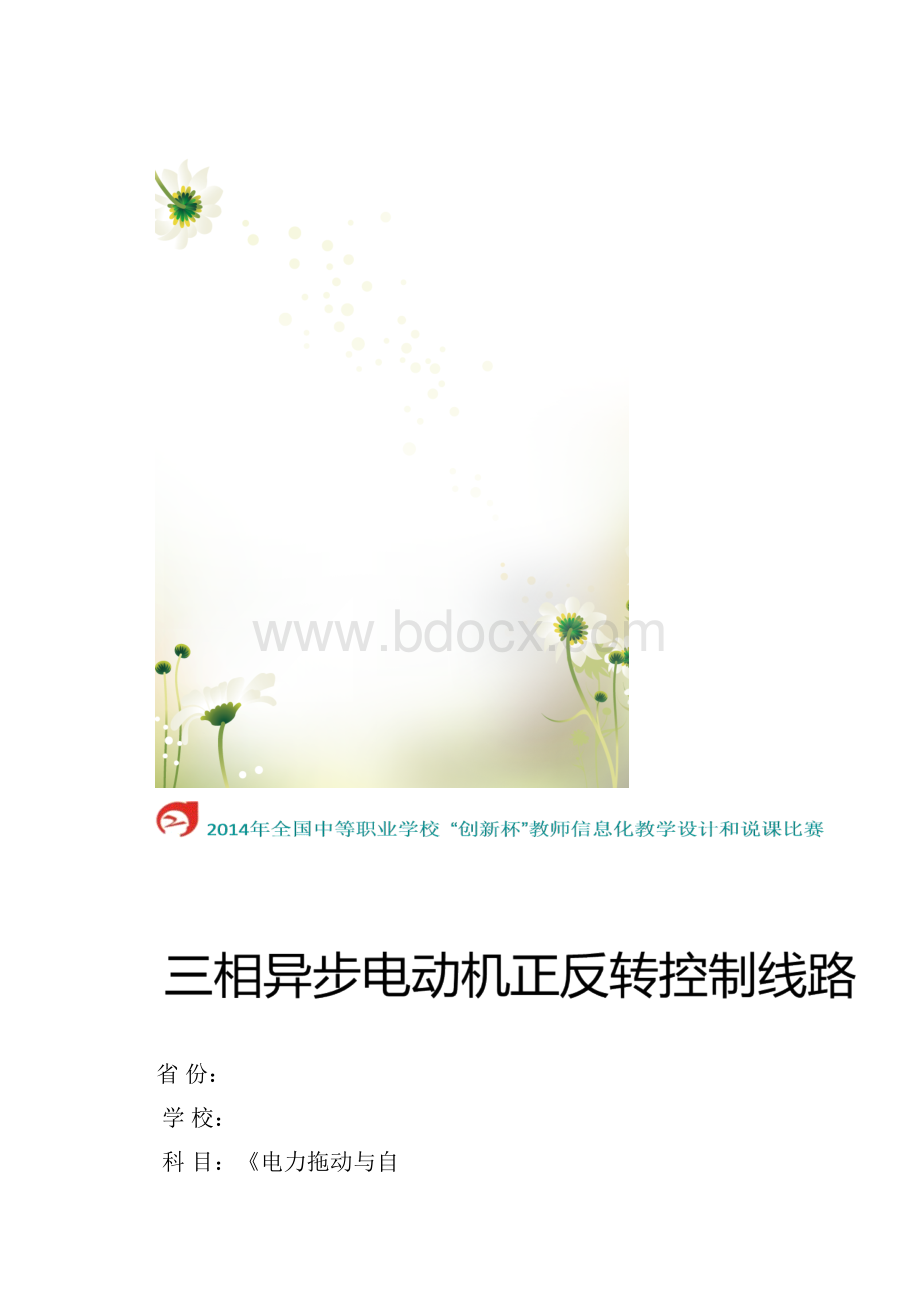 《三相异步电动机正反转控制线路》教学设计实施方案.docx_第2页