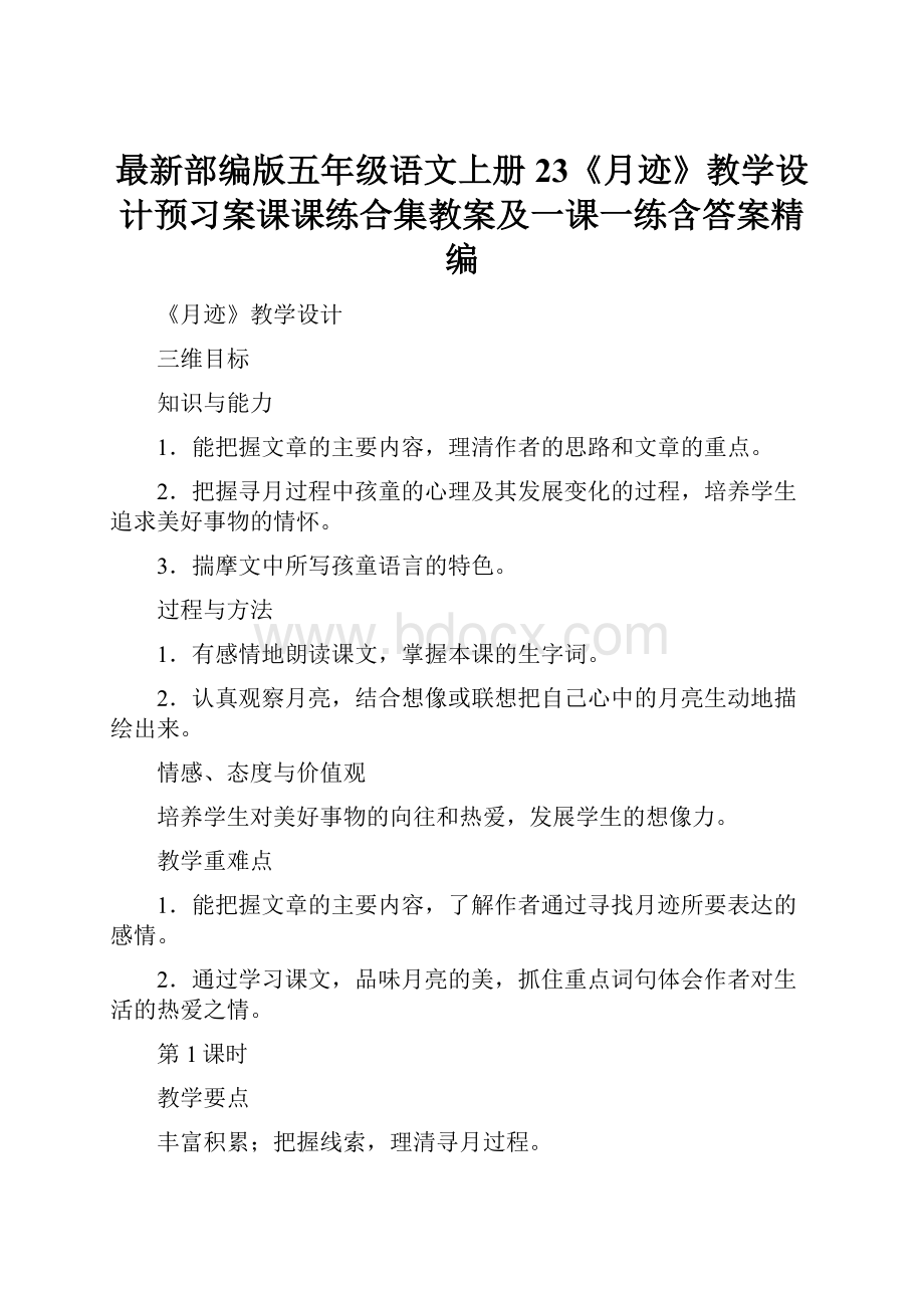 最新部编版五年级语文上册23《月迹》教学设计预习案课课练合集教案及一课一练含答案精编.docx_第1页