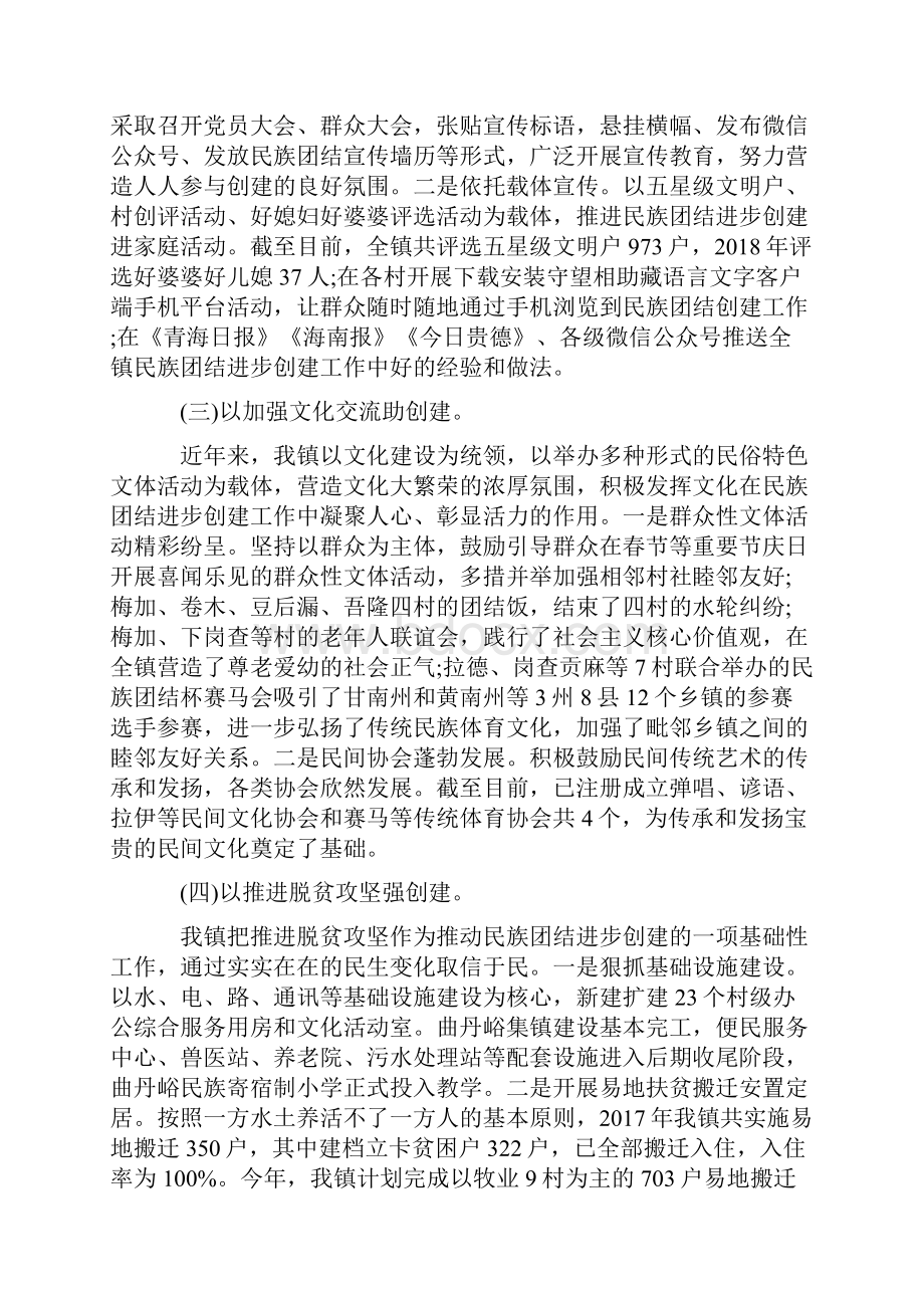 民族团结创建工作汇报材料三篇.docx_第2页