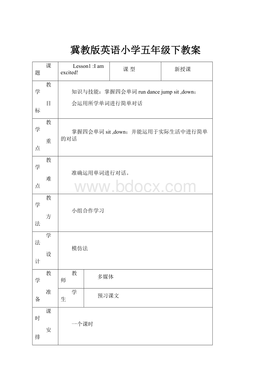 冀教版英语小学五年级下教案.docx_第1页