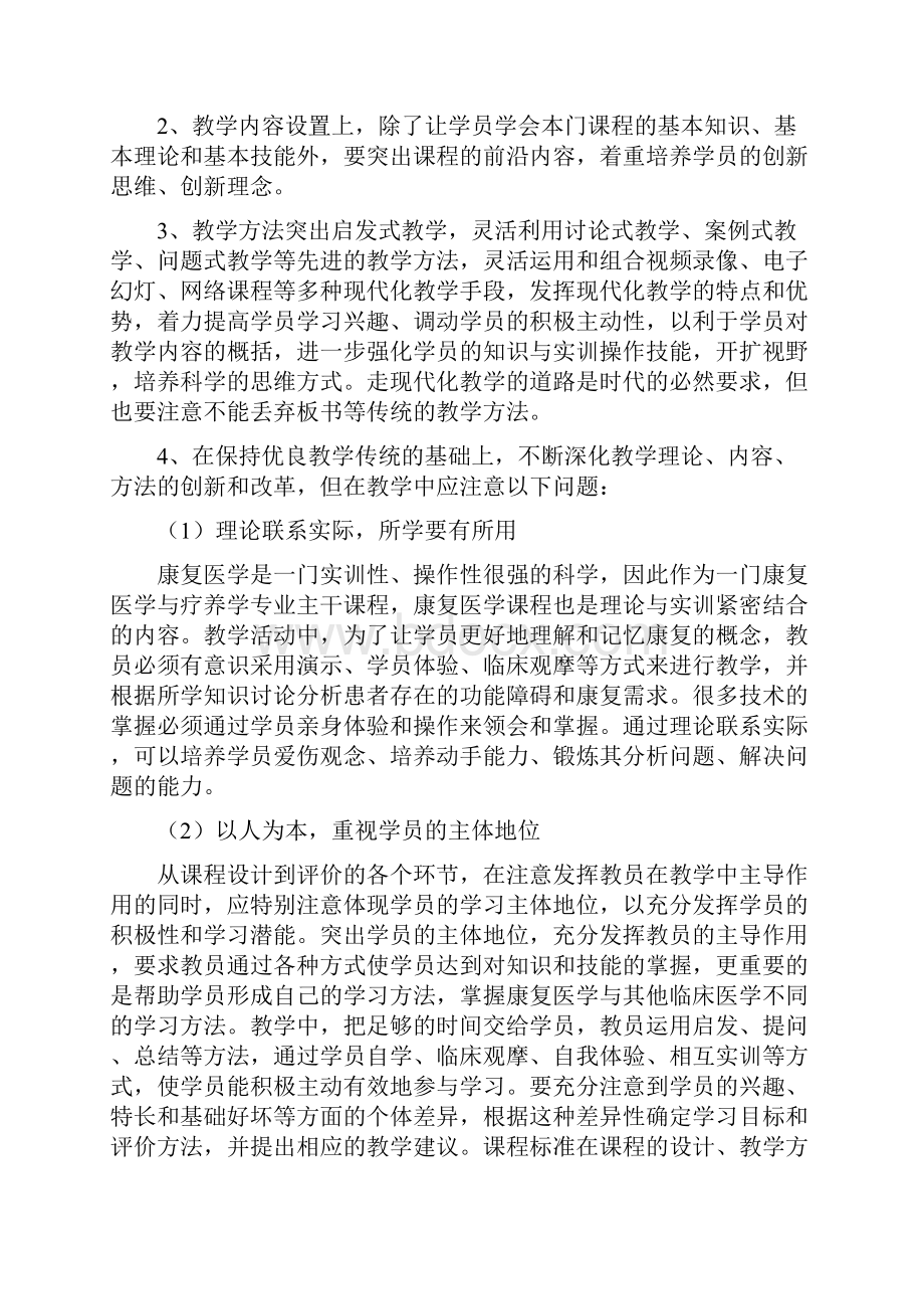 353康复医学》五年制康复医学与疗养学专业课程标准.docx_第2页