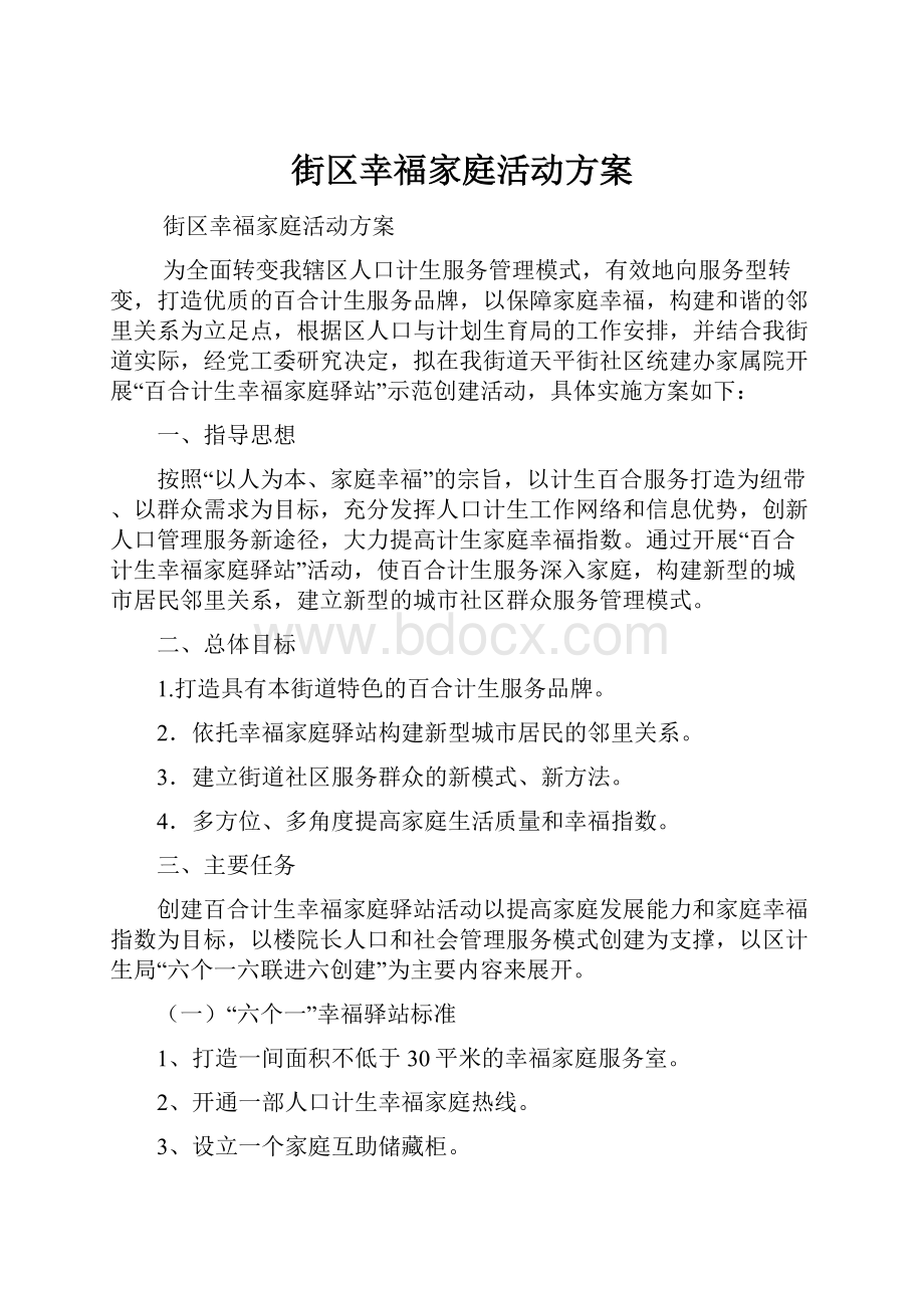 街区幸福家庭活动方案.docx