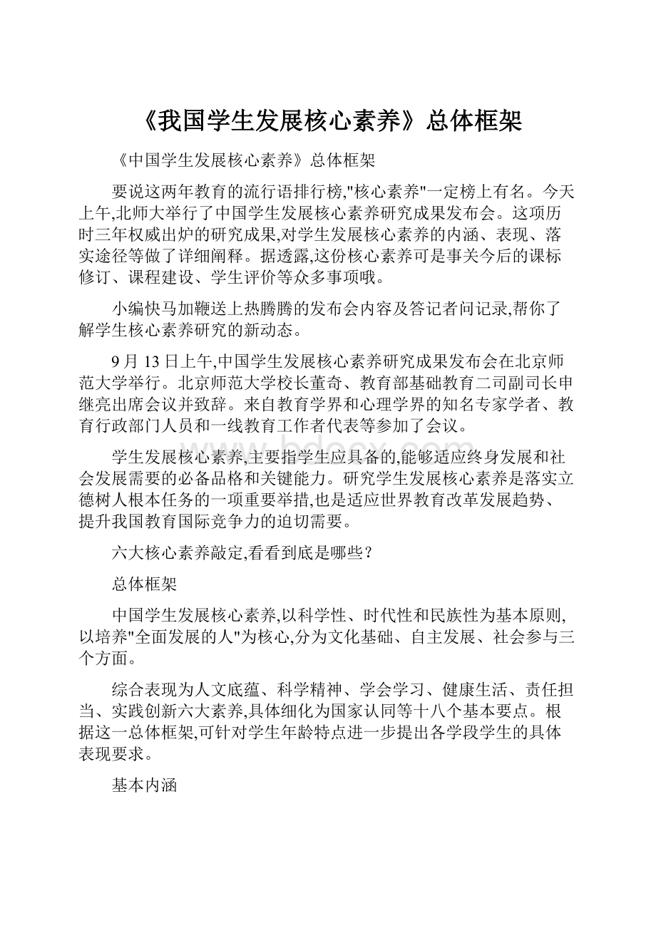 《我国学生发展核心素养》总体框架.docx