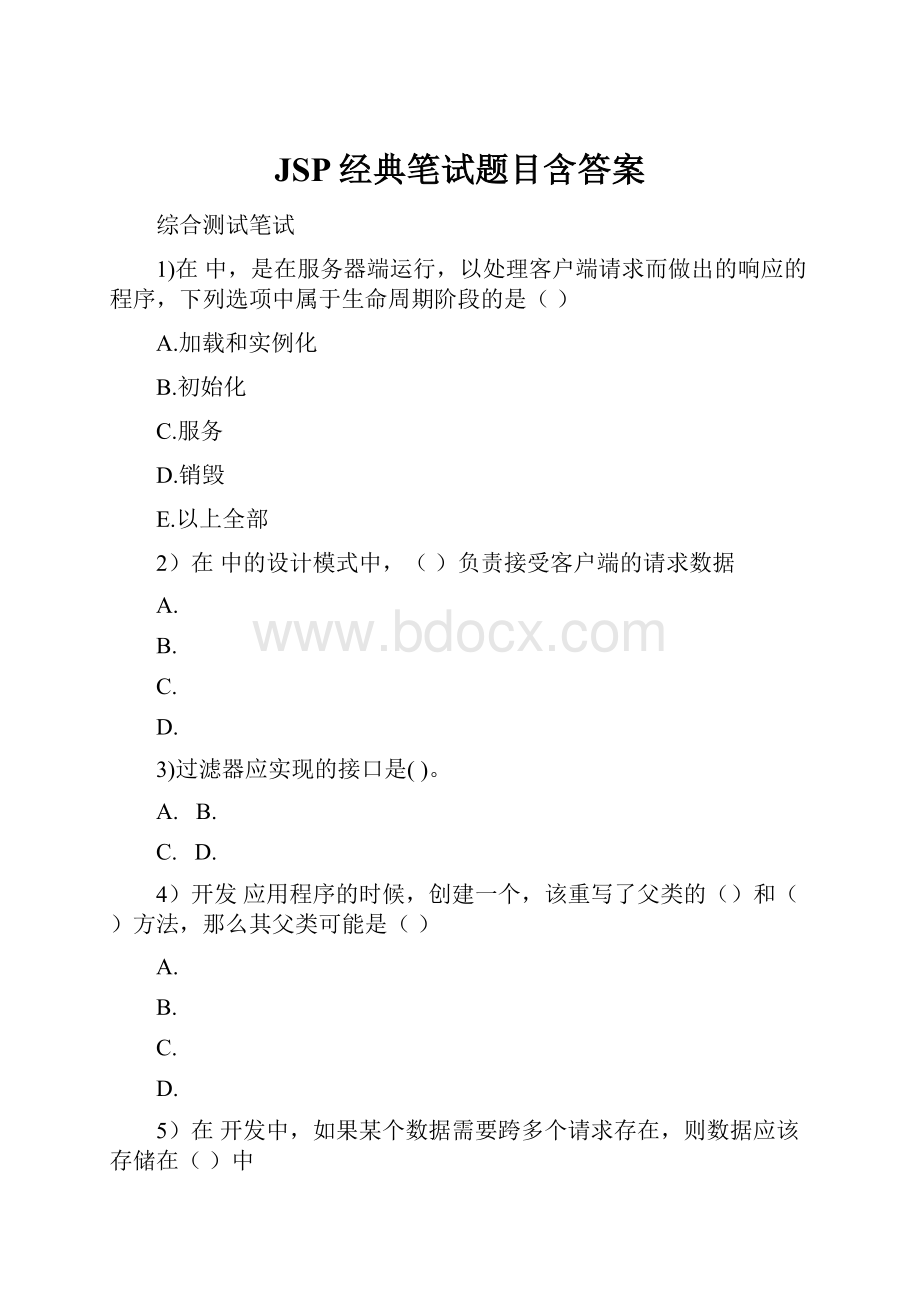 JSP经典笔试题目含答案.docx