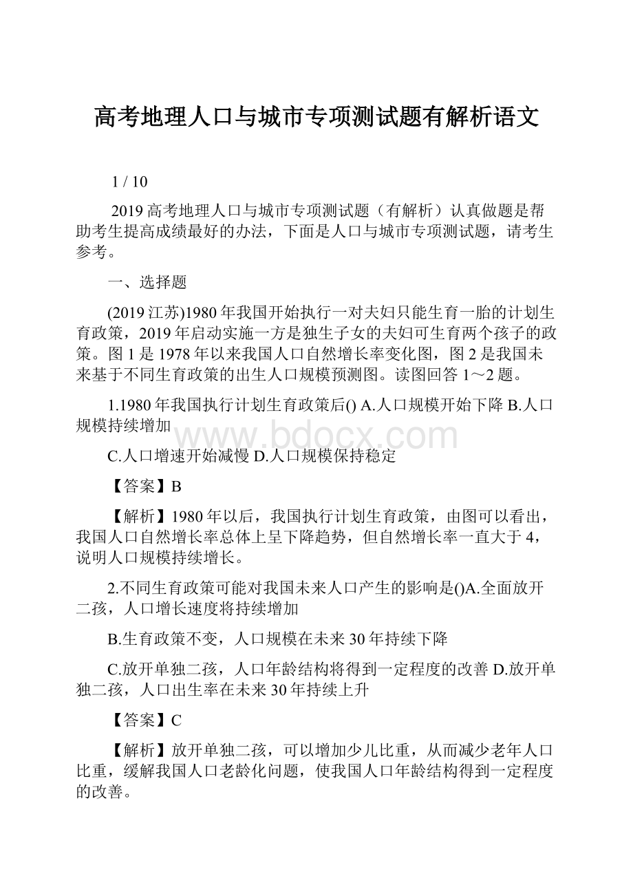 高考地理人口与城市专项测试题有解析语文.docx