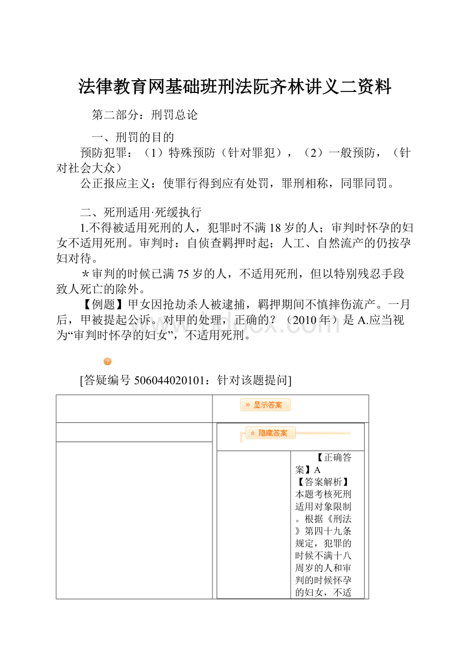 法律教育网基础班刑法阮齐林讲义二资料.docx