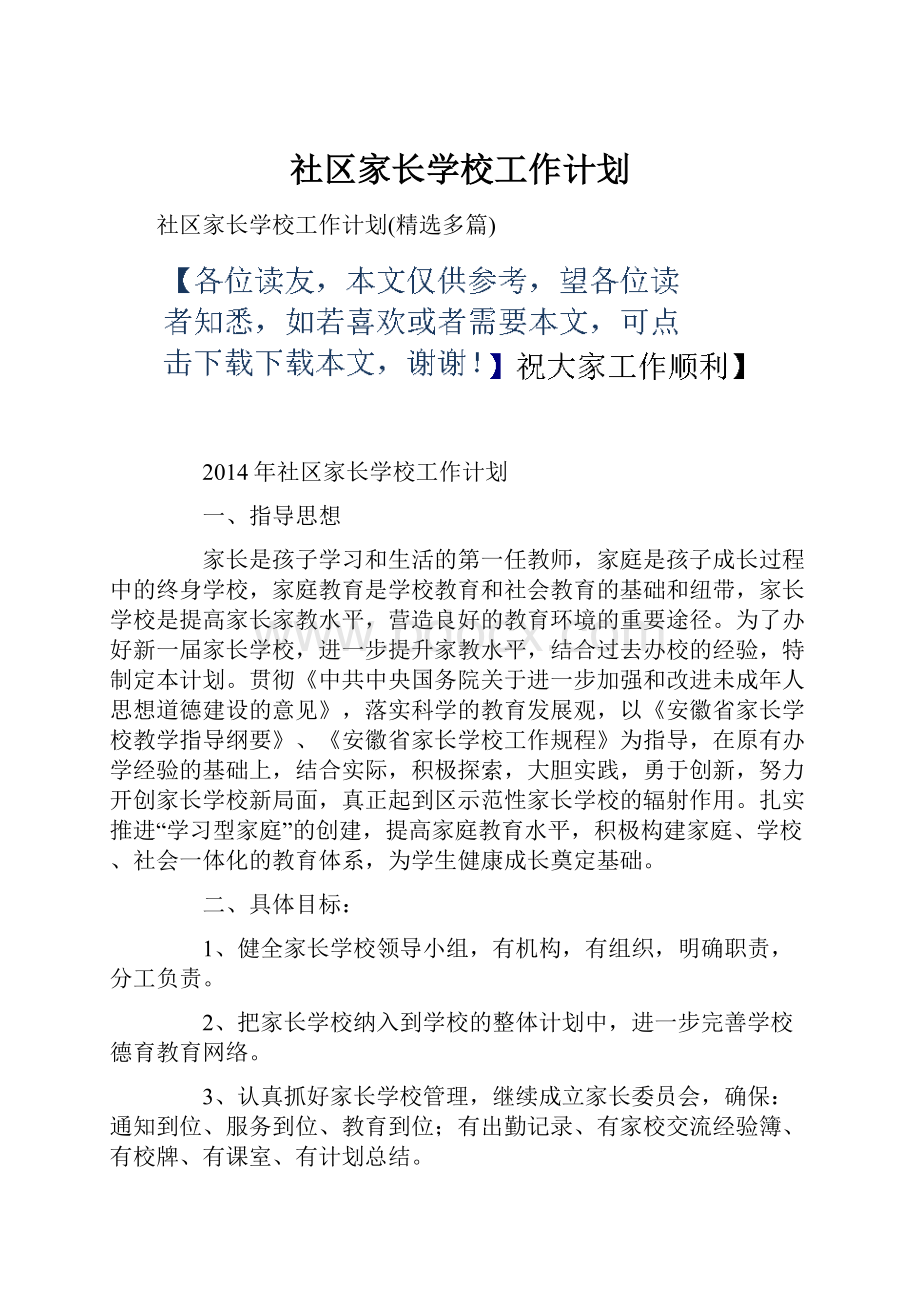 社区家长学校工作计划.docx_第1页