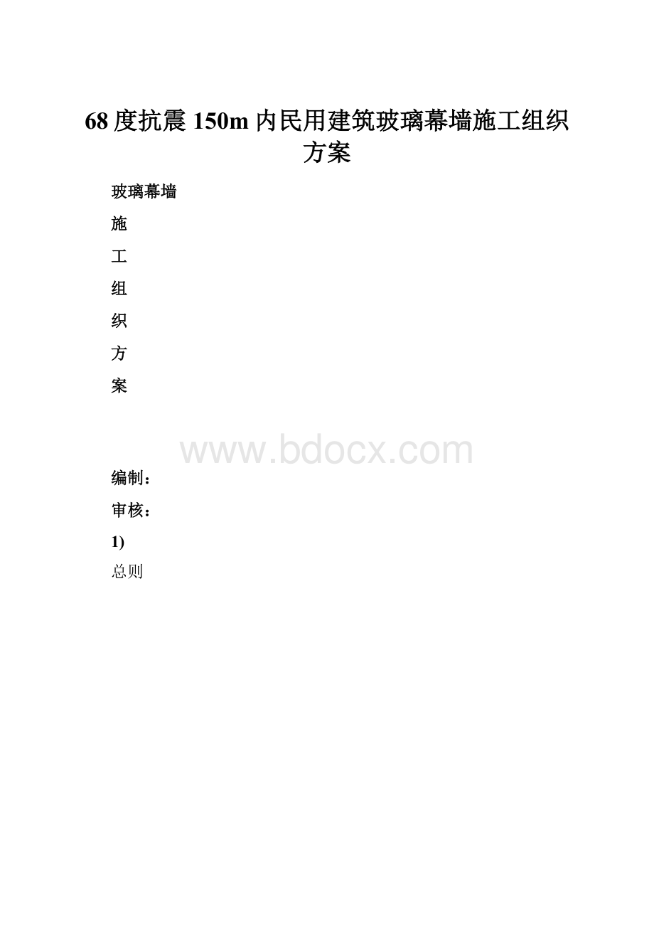 68度抗震150m内民用建筑玻璃幕墙施工组织方案.docx