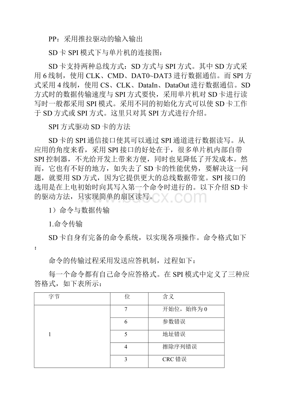 SD卡引脚及spi模式基本操作过程.docx_第3页