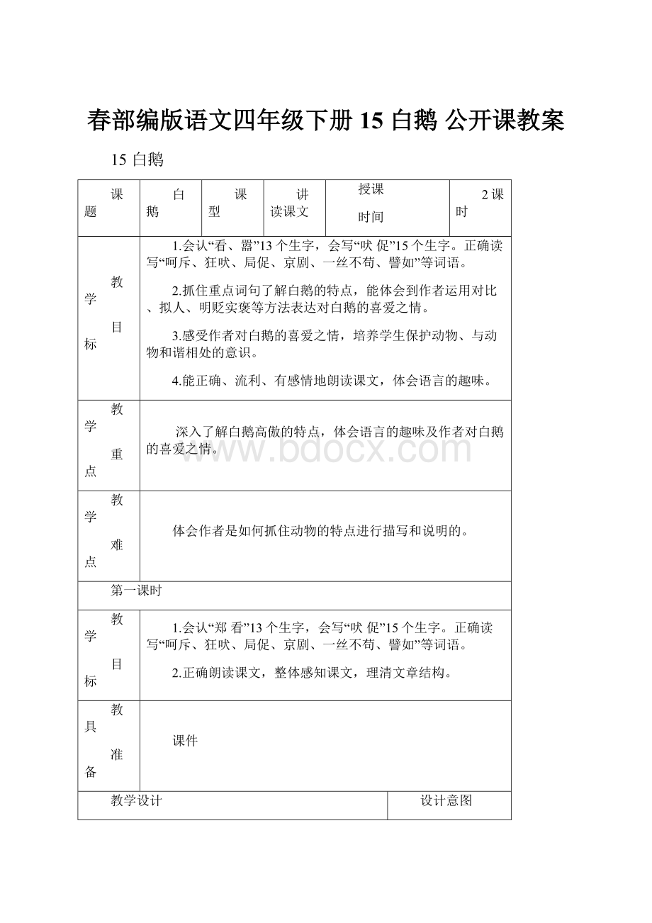 春部编版语文四年级下册 15 白鹅 公开课教案.docx_第1页