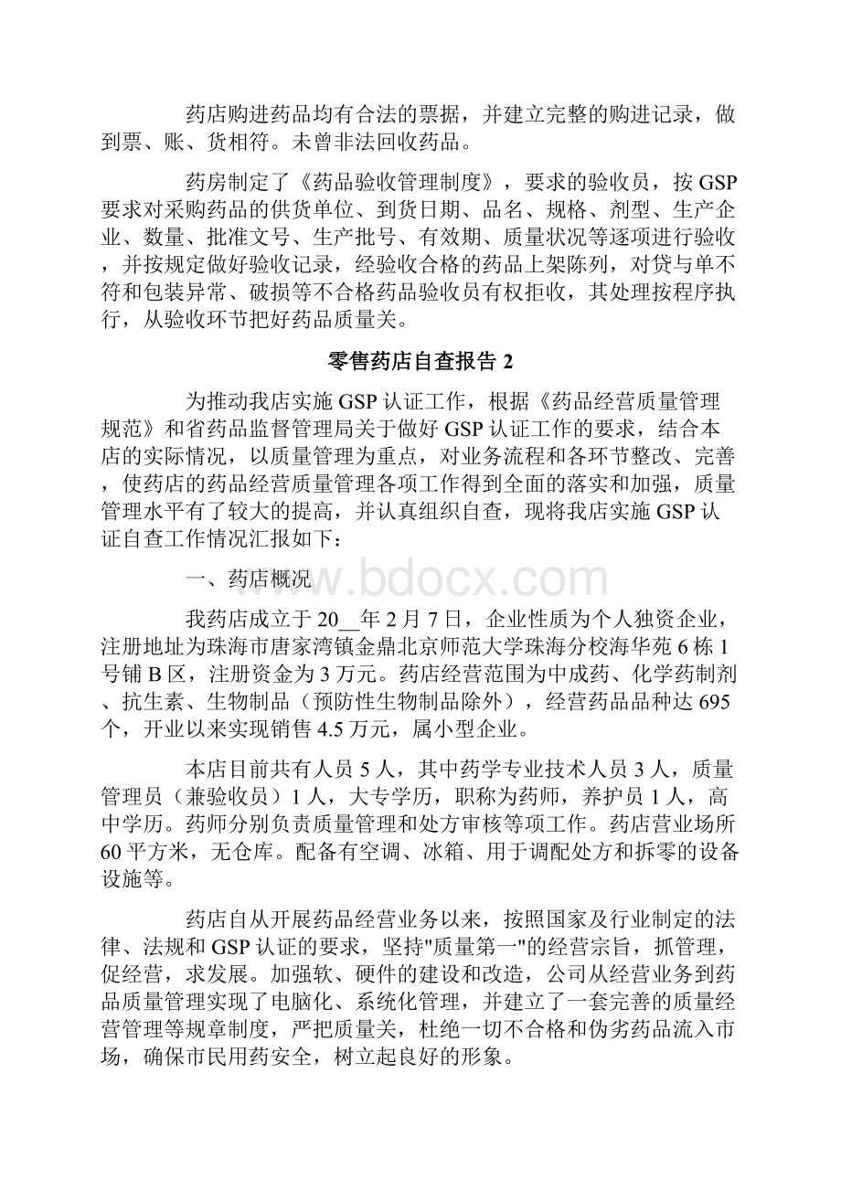 零售药店自查报告范文通用3篇.docx_第3页