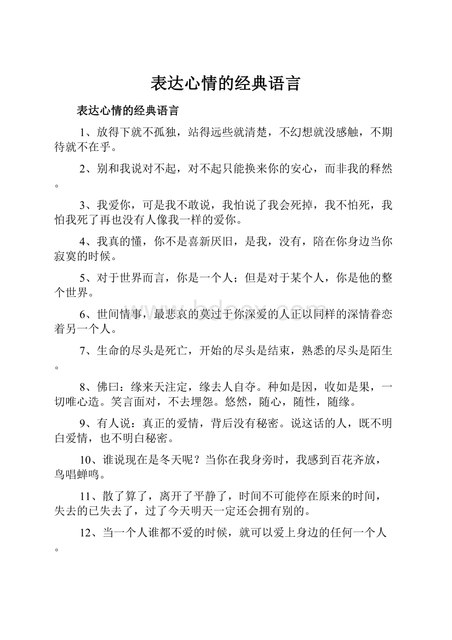 表达心情的经典语言.docx