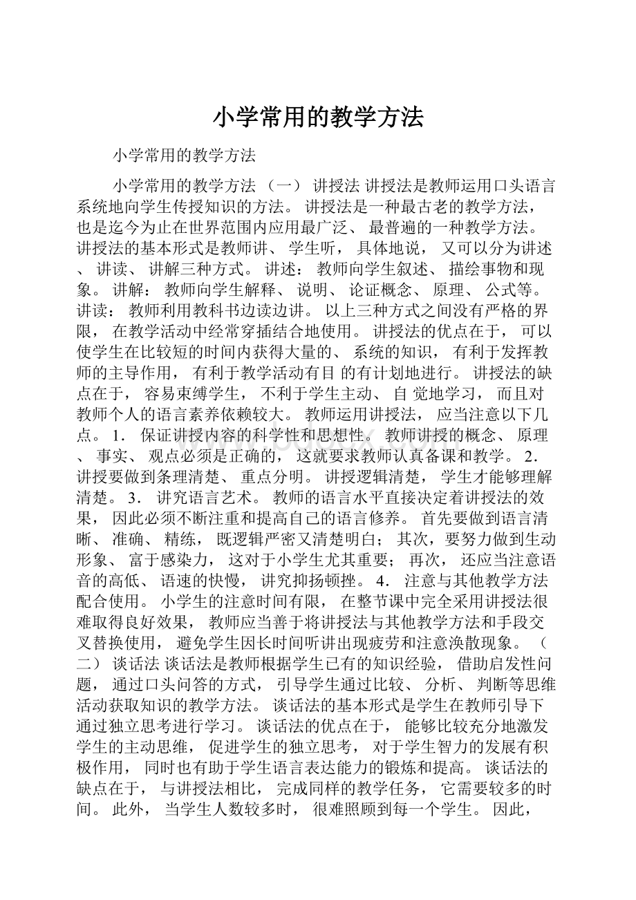 小学常用的教学方法.docx