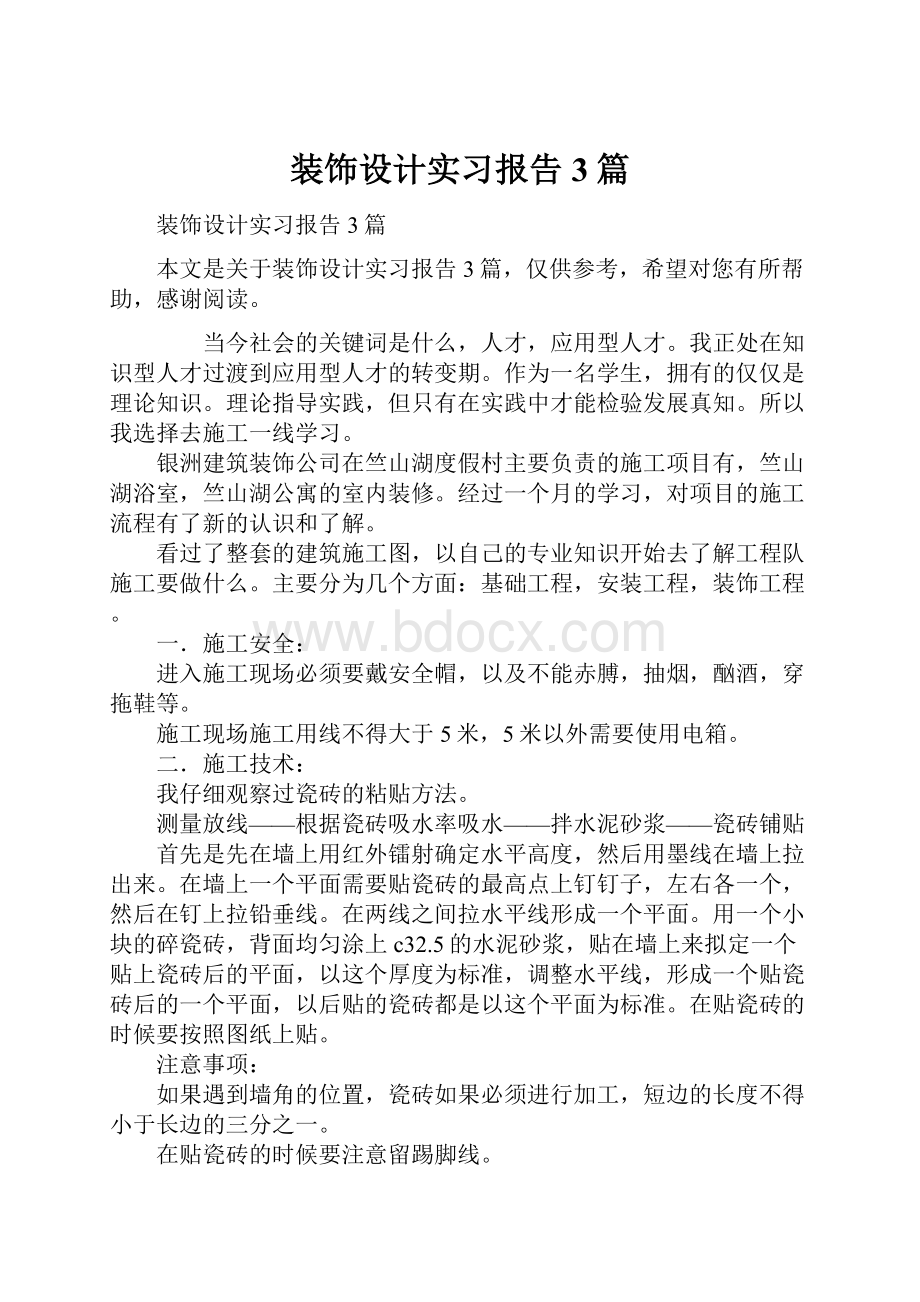 装饰设计实习报告3篇.docx_第1页