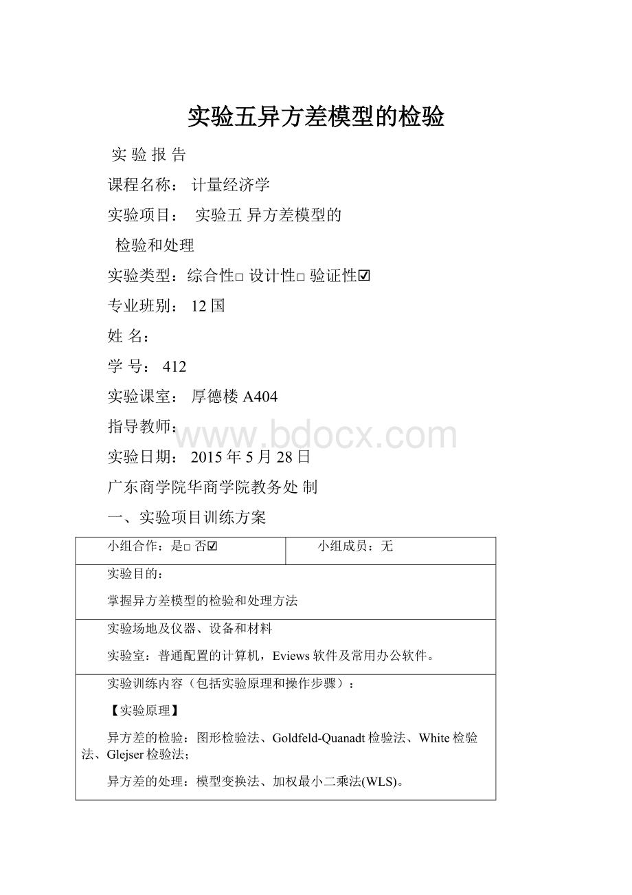 实验五异方差模型的检验.docx