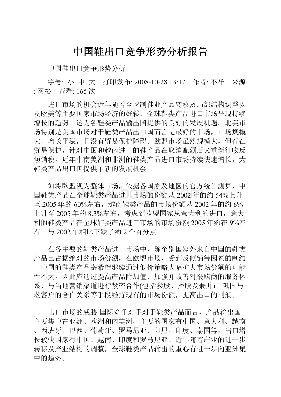 中国鞋出口竞争形势分析报告.docx