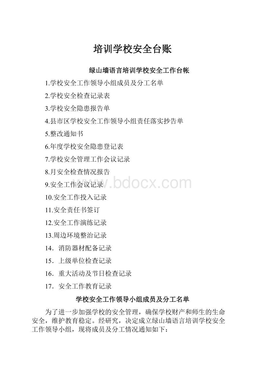 培训学校安全台账.docx_第1页