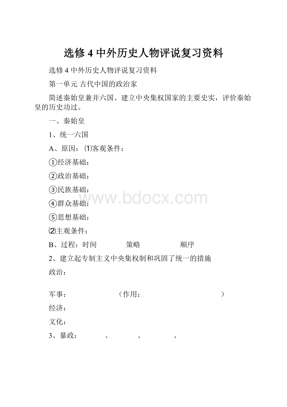 选修4 中外历史人物评说复习资料.docx