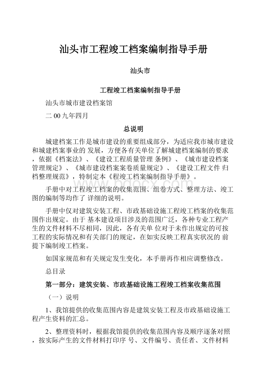 汕头市工程竣工档案编制指导手册.docx