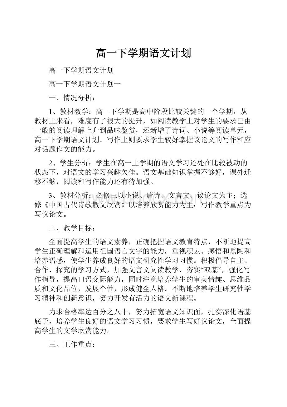 高一下学期语文计划.docx