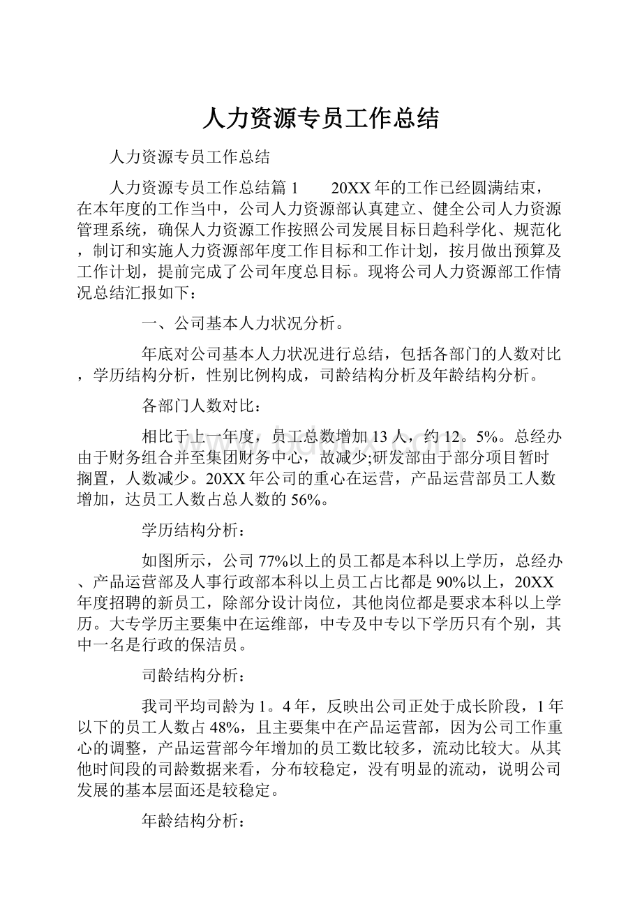 人力资源专员工作总结.docx_第1页