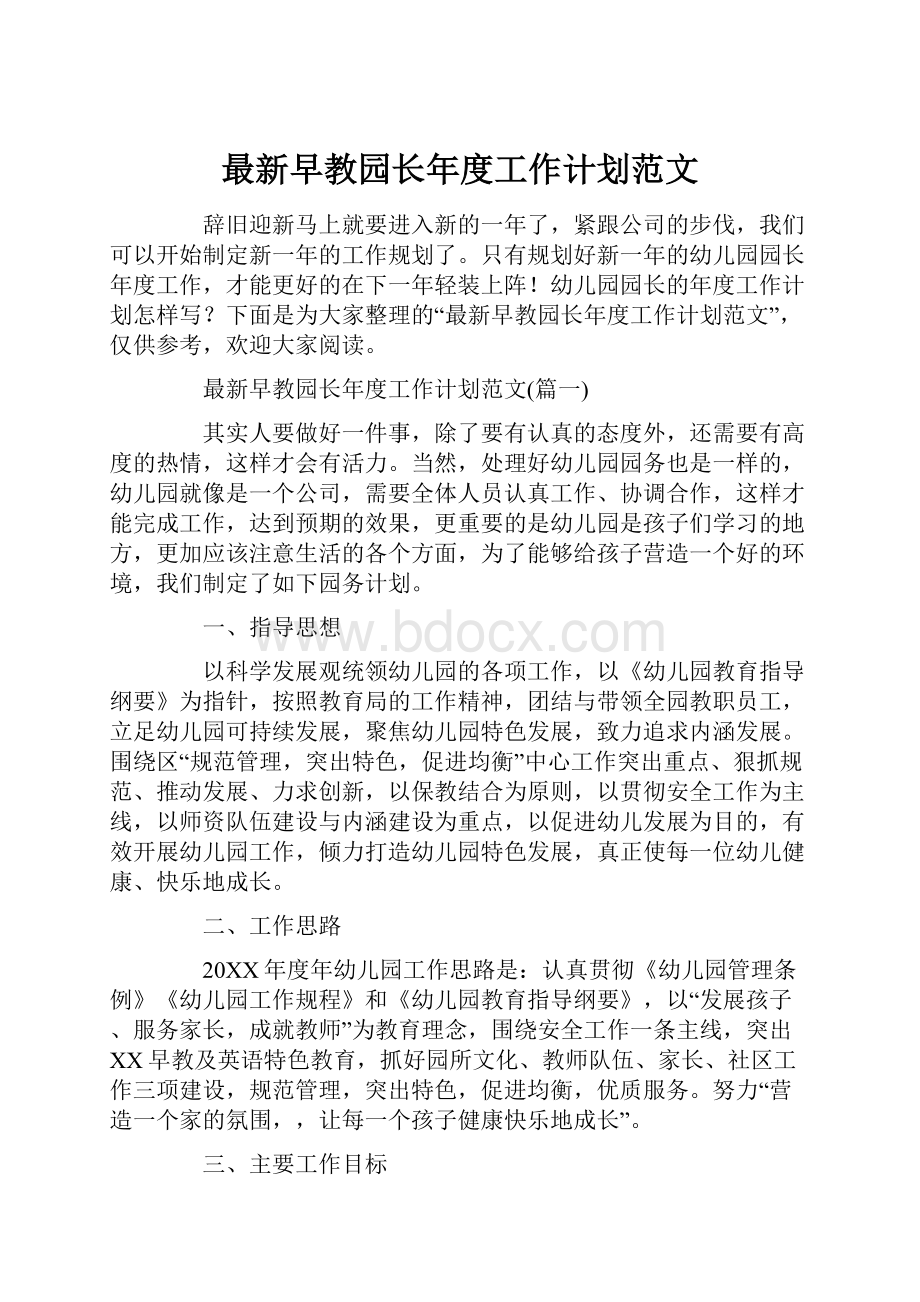 最新早教园长年度工作计划范文.docx