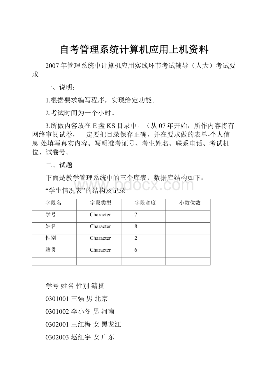 自考管理系统计算机应用上机资料.docx_第1页