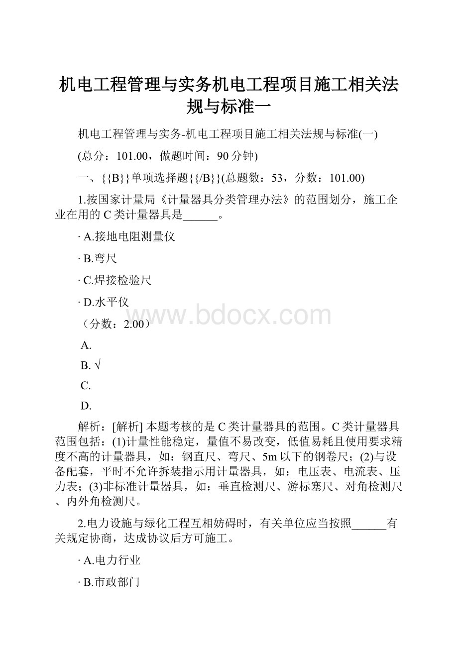 机电工程管理与实务机电工程项目施工相关法规与标准一.docx