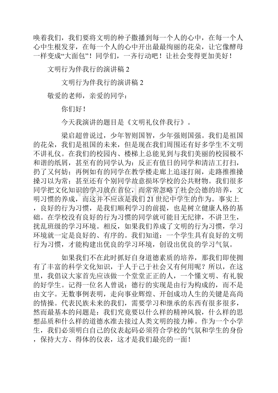 文明行为伴我行的演讲稿精选10篇.docx_第2页