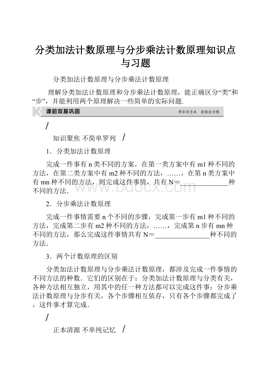 分类加法计数原理与分步乘法计数原理知识点与习题.docx