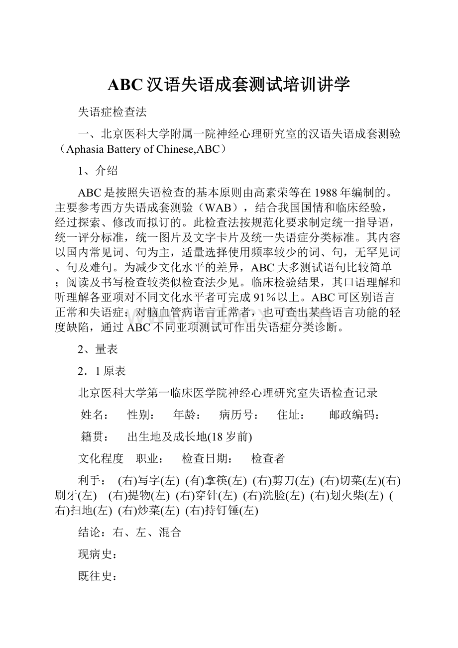 ABC汉语失语成套测试培训讲学.docx_第1页