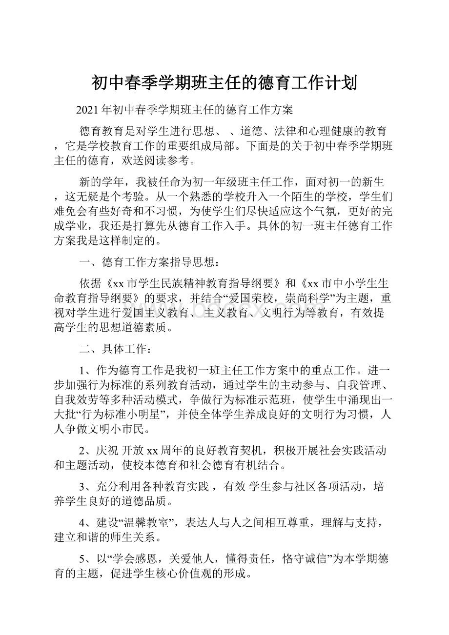 初中春季学期班主任的德育工作计划.docx