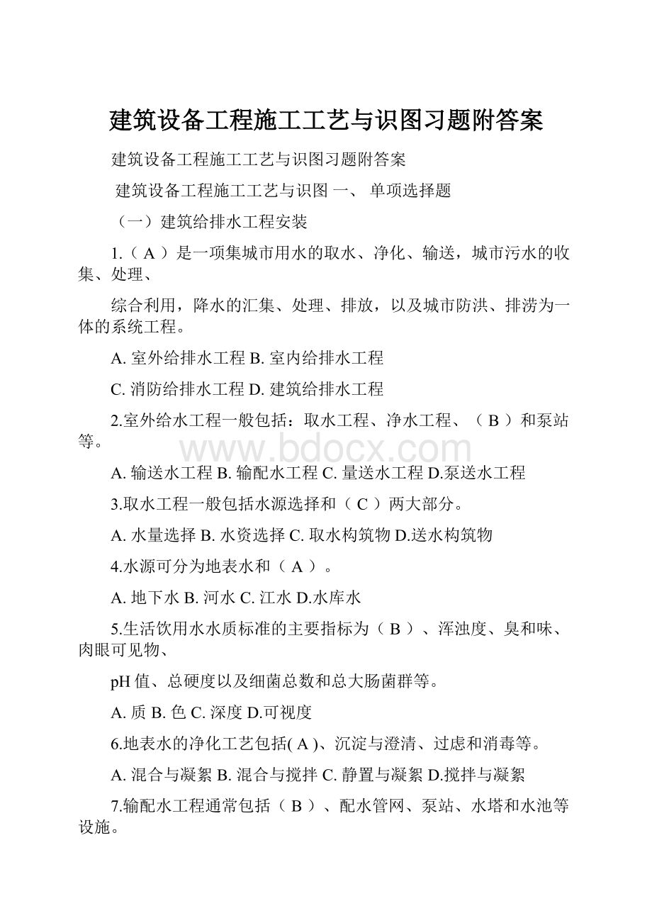 建筑设备工程施工工艺与识图习题附答案.docx