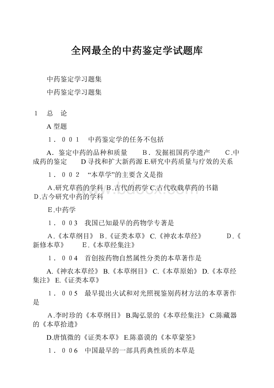 全网最全的中药鉴定学试题库.docx