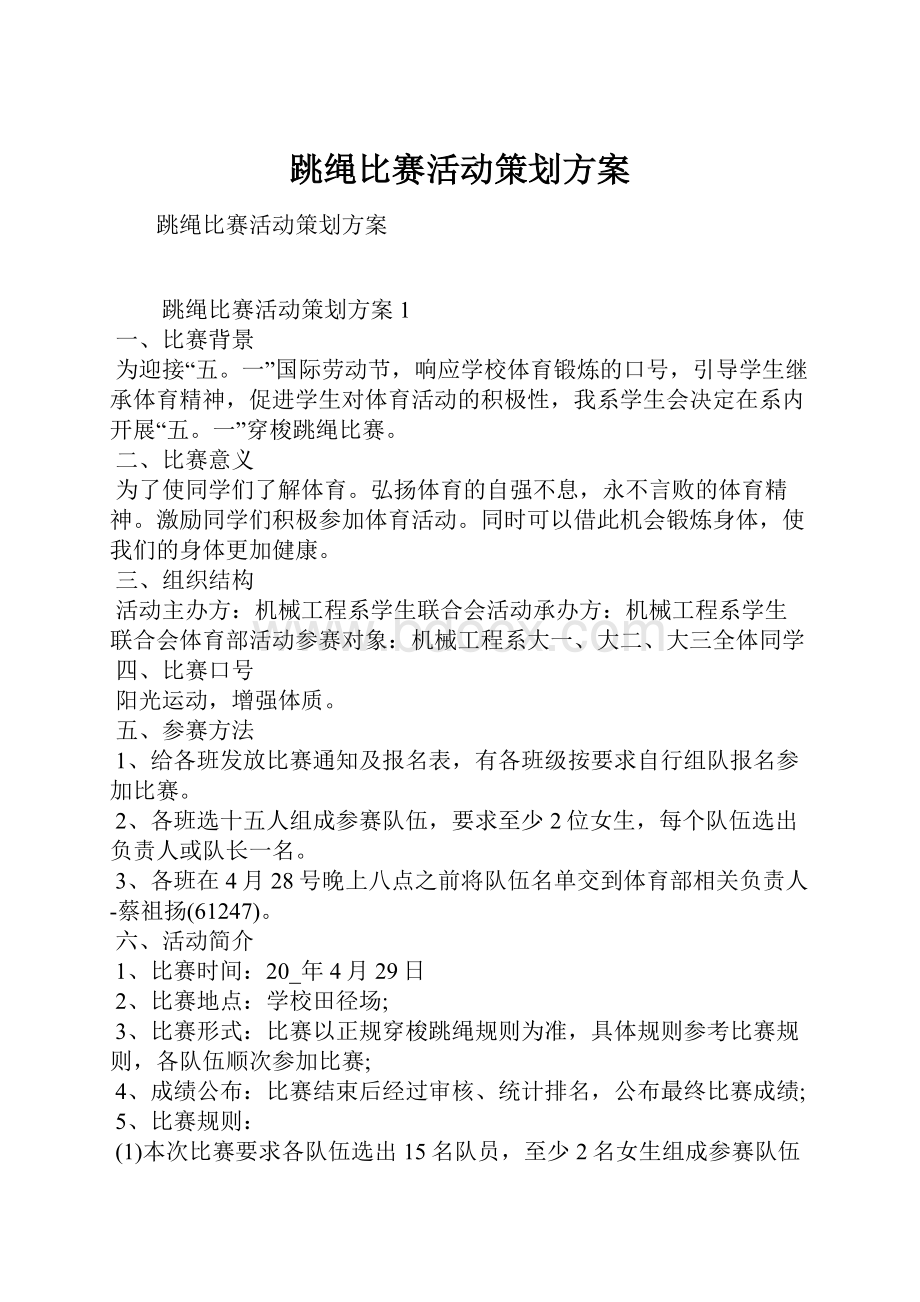 跳绳比赛活动策划方案.docx