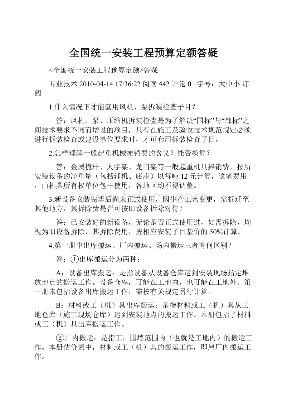 全国统一安装工程预算定额答疑.docx