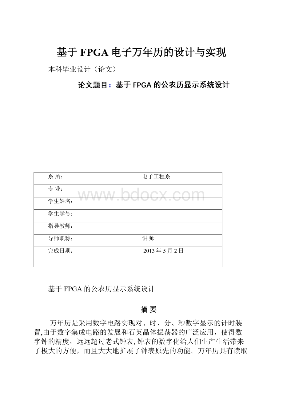 基于FPGA电子万年历的设计与实现.docx