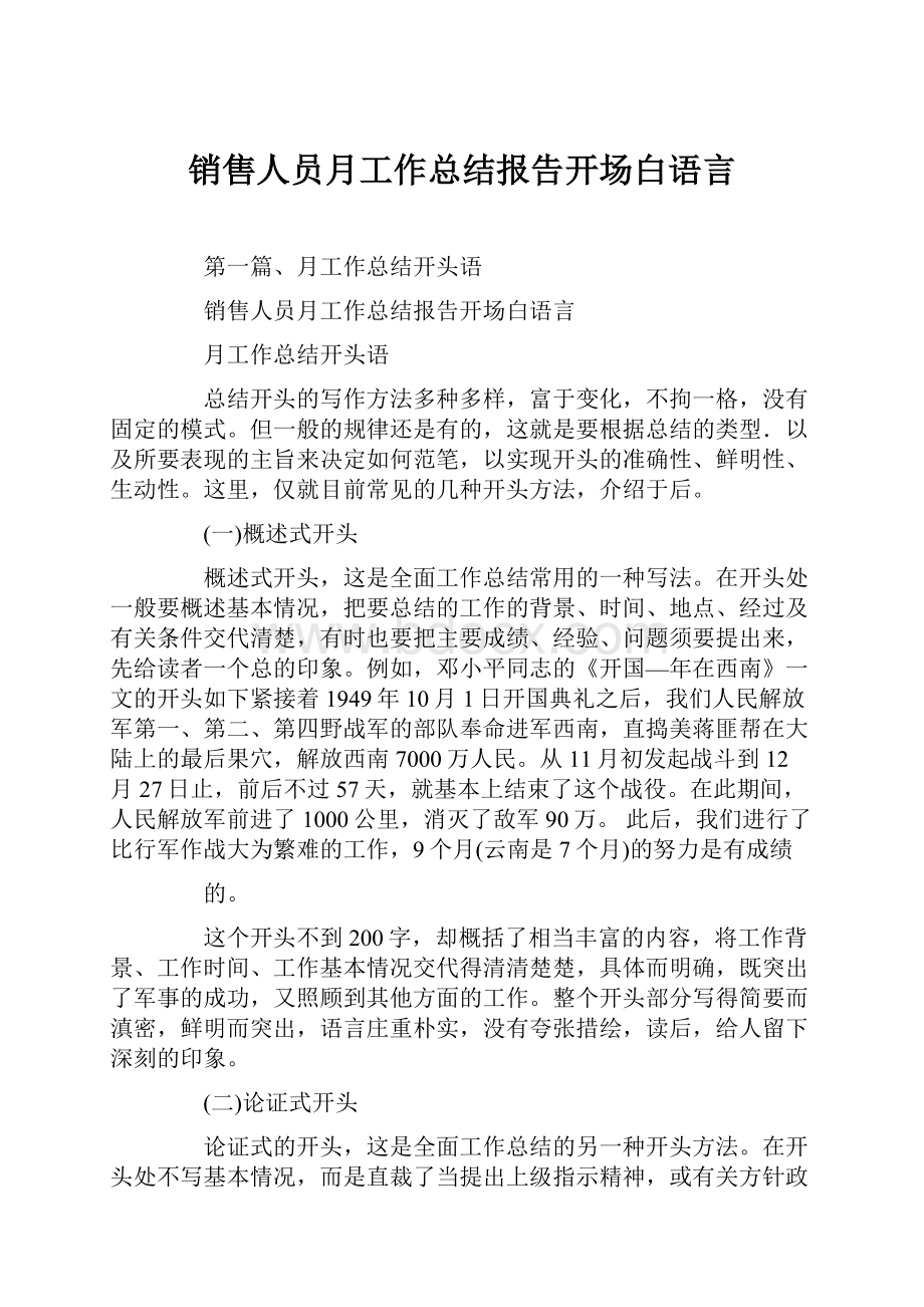 销售人员月工作总结报告开场白语言.docx