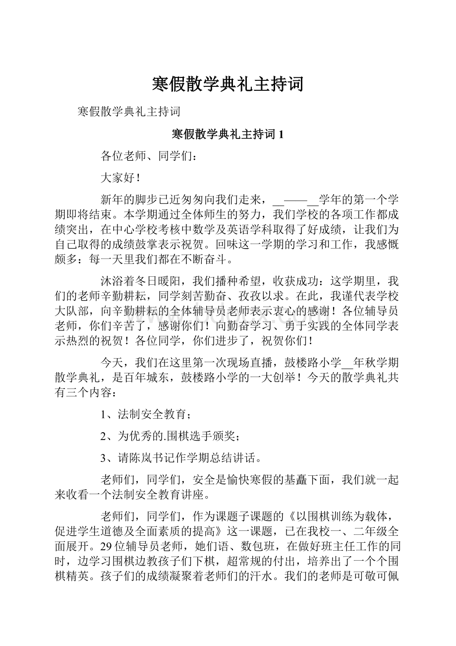 寒假散学典礼主持词.docx