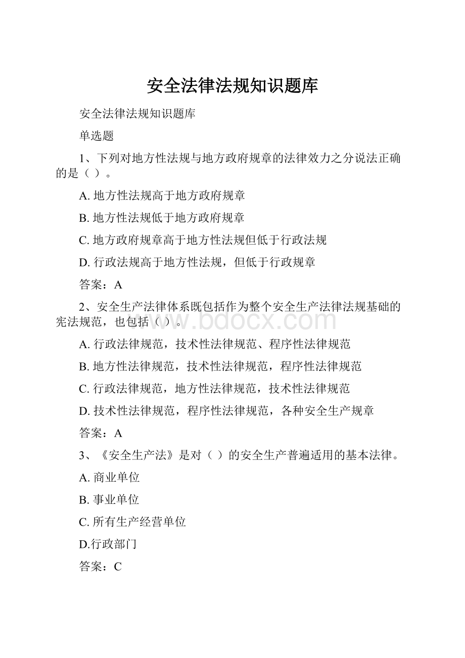 安全法律法规知识题库.docx