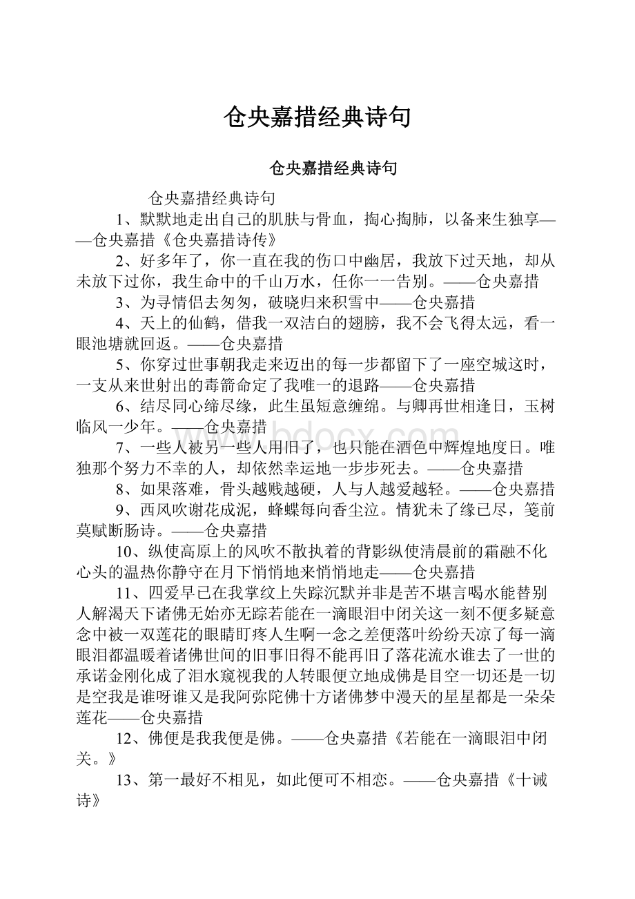 仓央嘉措经典诗句.docx