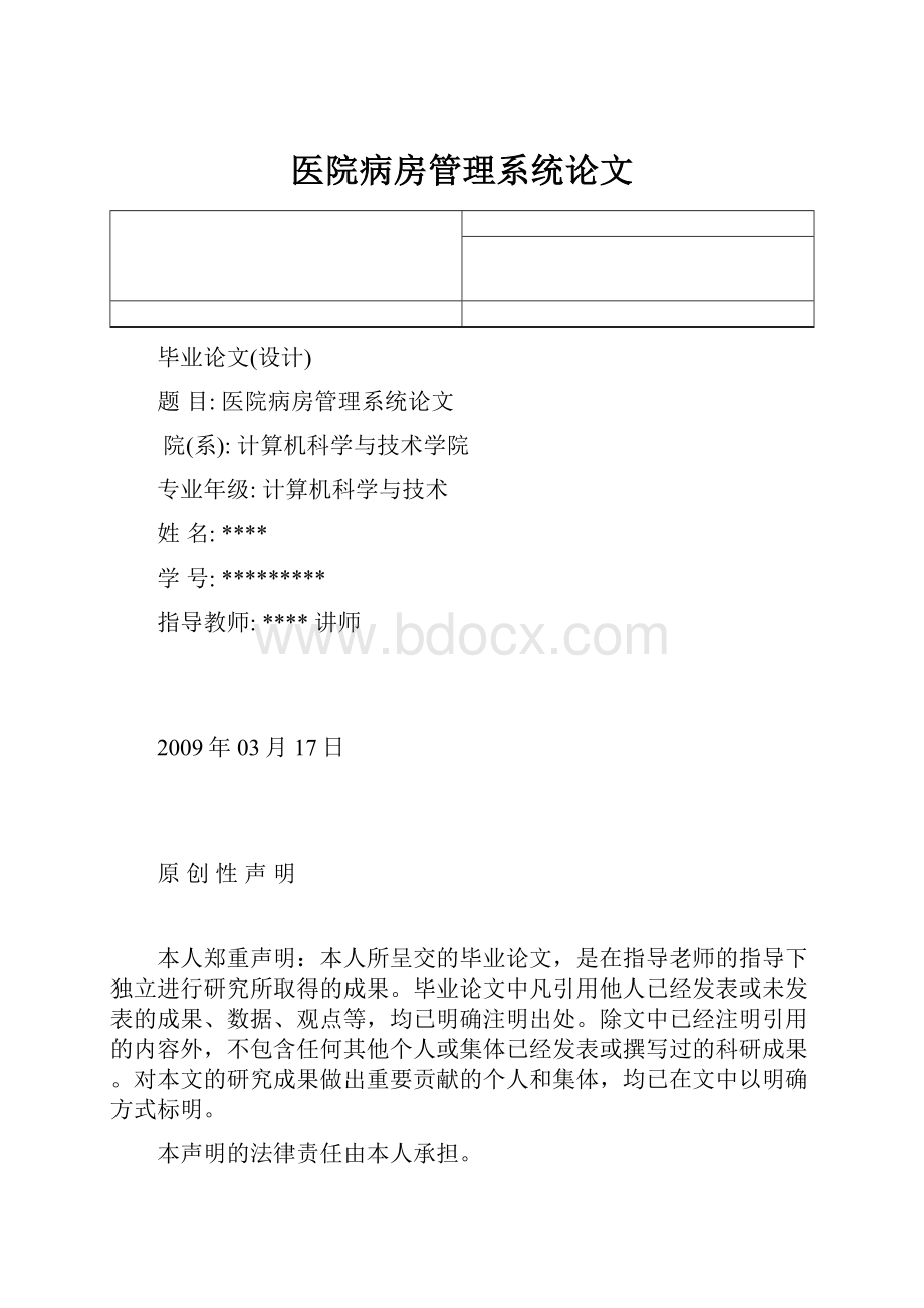 医院病房管理系统论文.docx