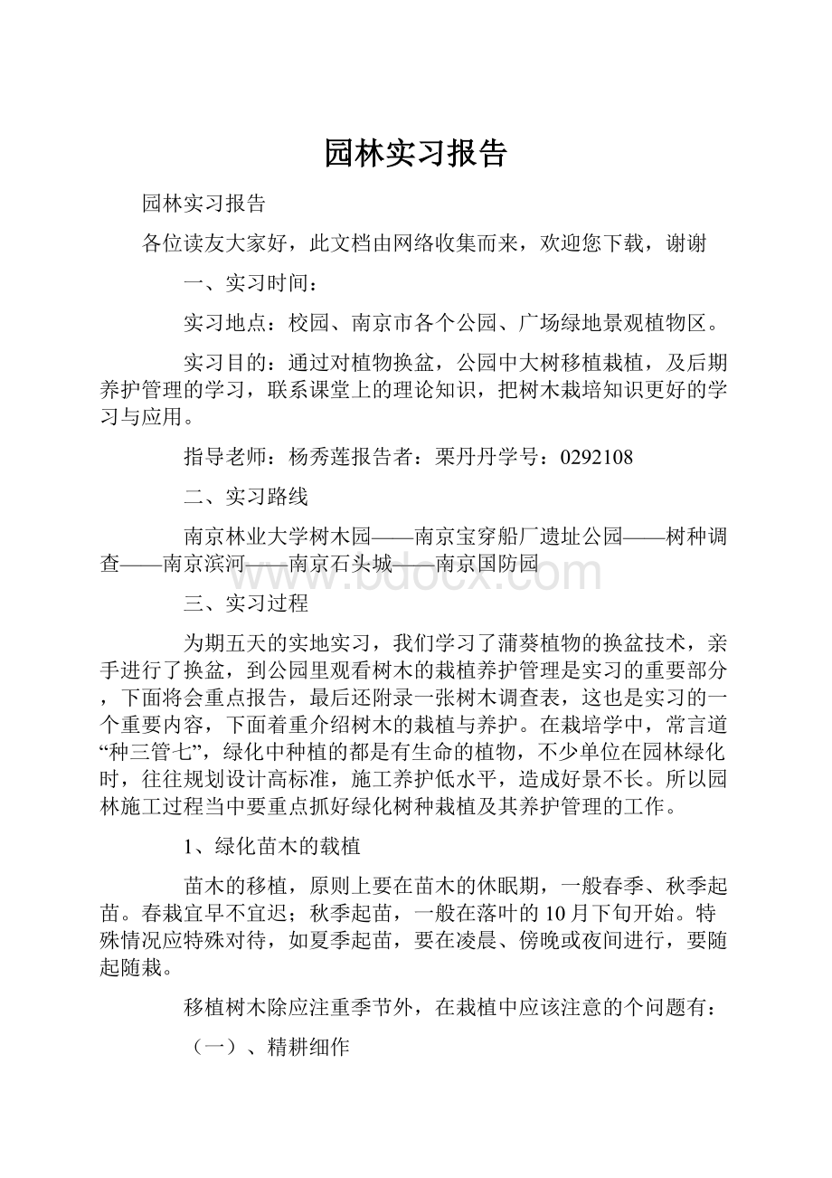 园林实习报告.docx