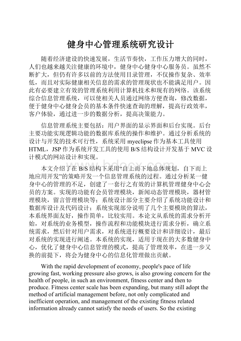 健身中心管理系统研究设计.docx