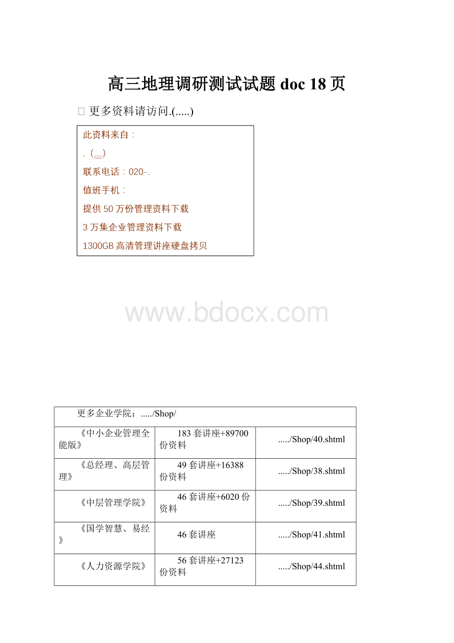 高三地理调研测试试题doc 18页.docx_第1页