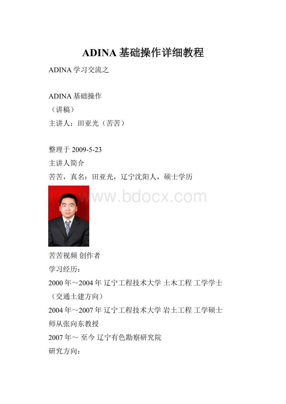 ADINA基础操作详细教程.docx