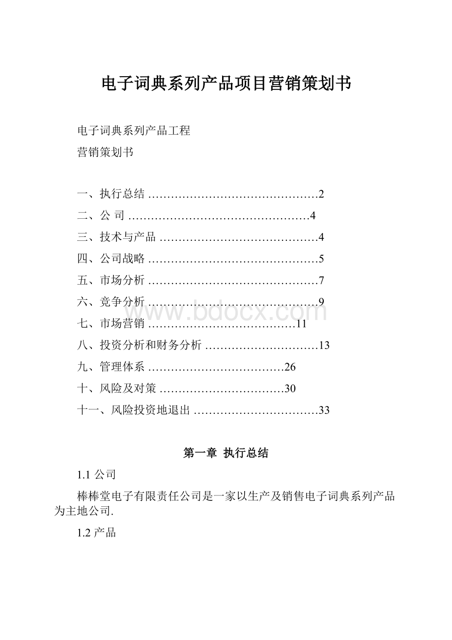 电子词典系列产品项目营销策划书.docx