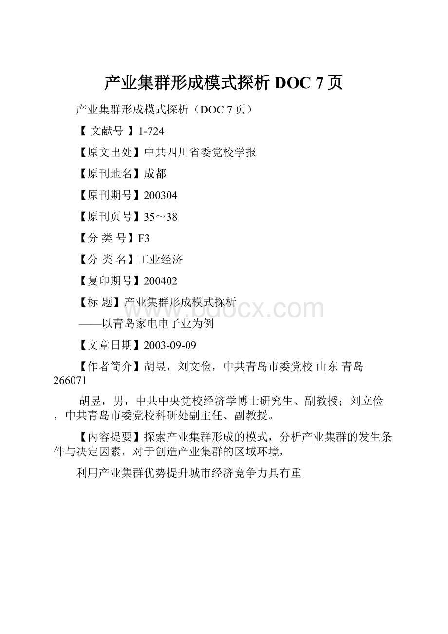 产业集群形成模式探析DOC 7页.docx_第1页